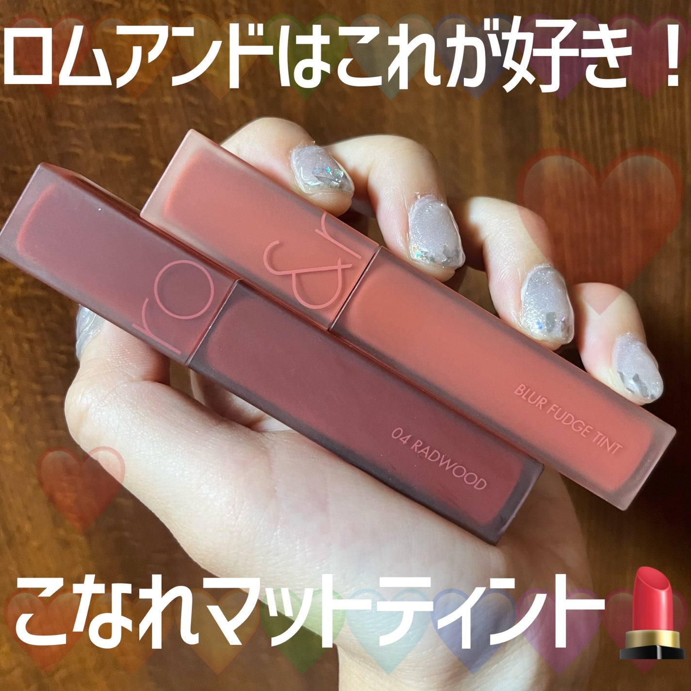 rom&nd ブラーファッジティント/rom&nd/リップティントを使ったクチコミ(1枚目)