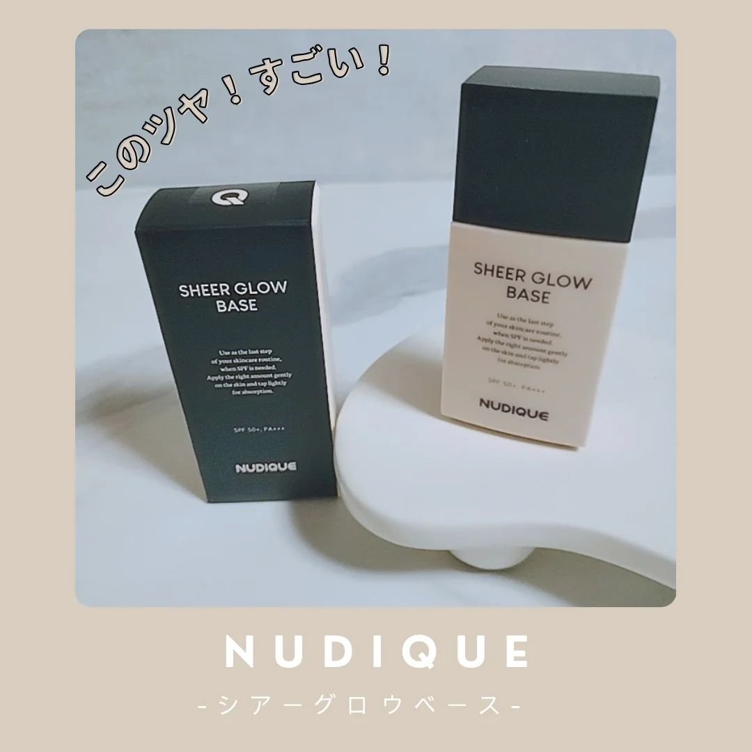 シアーグローベース/NUDIQUE/化粧下地を使ったクチコミ（1枚目）