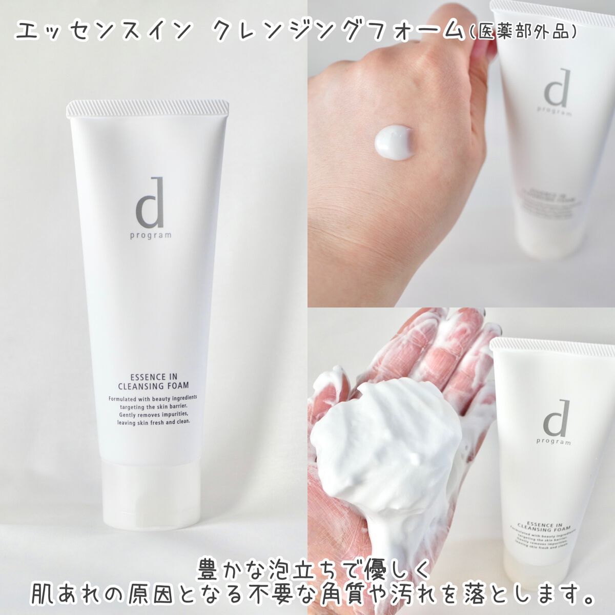エッセンスイン クレンジングフォーム/d プログラム/洗顔フォームを使ったクチコミ（3枚目）