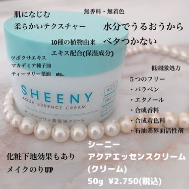 アクアエッセンスクリーム/SHEENY/フェイスクリームを使ったクチコミ（2枚目）