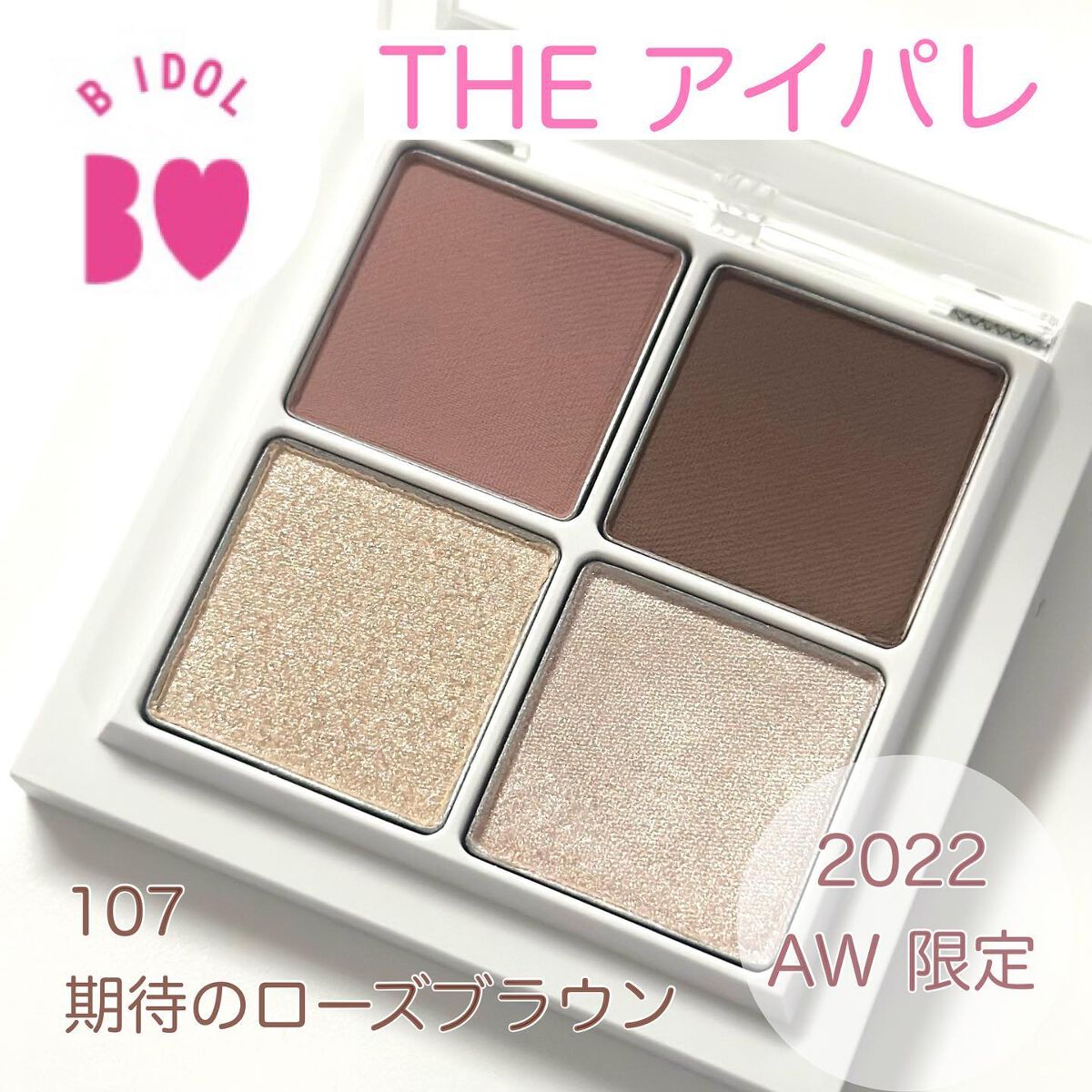 THE アイパレR 107 期待のローズブラウン(限定)【旧】/b idol/アイシャドウパレットを使ったクチコミ（1枚目）