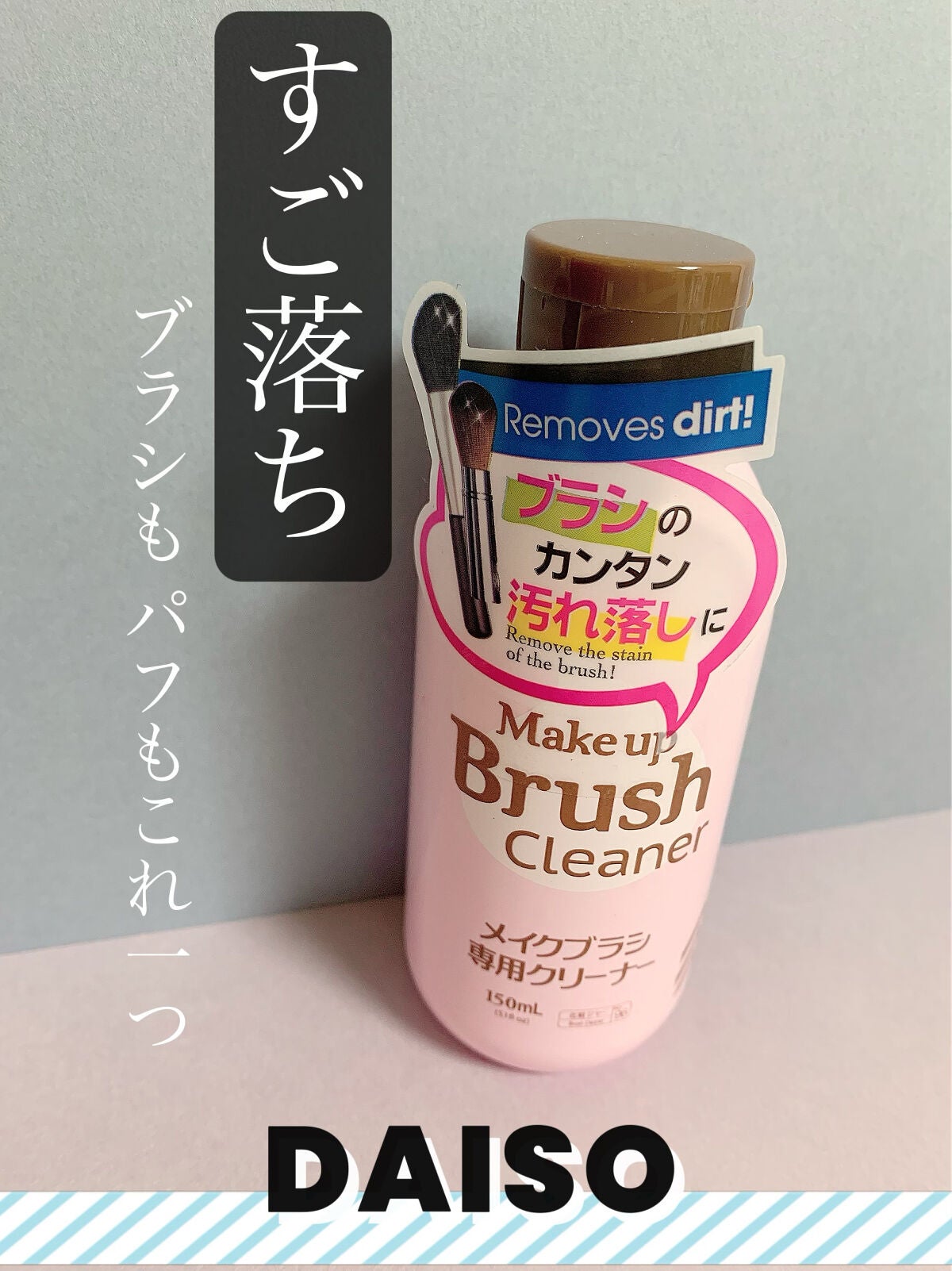 メイクブラシ専用クリーナー/DAISO/その他化粧小物を使ったクチコミ(1枚目)