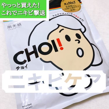 CHOI薬用マスク ニキビケア ［医薬部外品］/肌美精/シートマスク・パックを使ったクチコミ（1枚目）