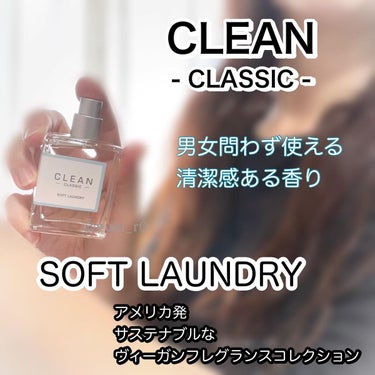 クリーンクラシッソフトランドリー/CLEAN/香水(その他)を使ったクチコミ（3枚目）