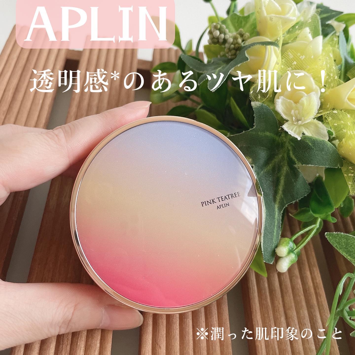 ピンクティーツリーカバーアップグロウクッション/APLIN/クッションファンデーションを使ったクチコミ（1枚目）