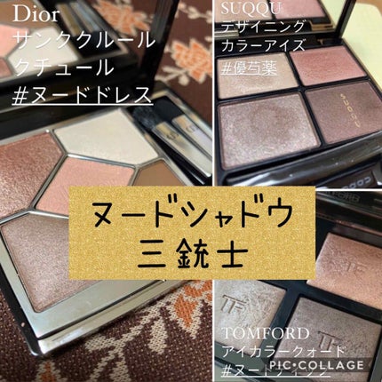TOM FORD BEAUTY・SUQQU・Diorのアイシャドウパレットを使った TOM FORD BEAUTY・SUQQU・Diorのアイシャドウパレットを使った