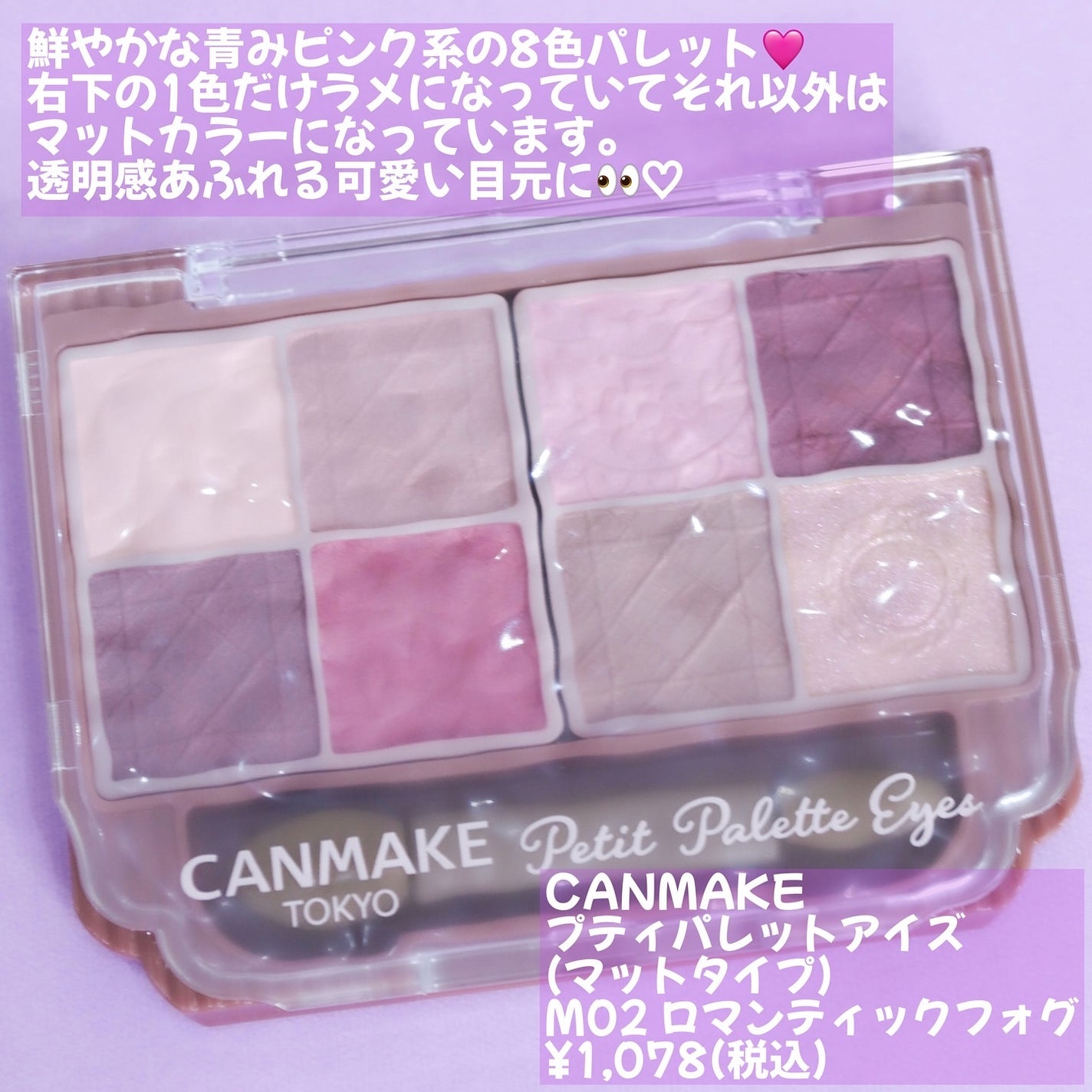 プティパレットアイズ(マットタイプ)/キャンメイク/パウダーアイシャドウを使ったクチコミ(2枚目)