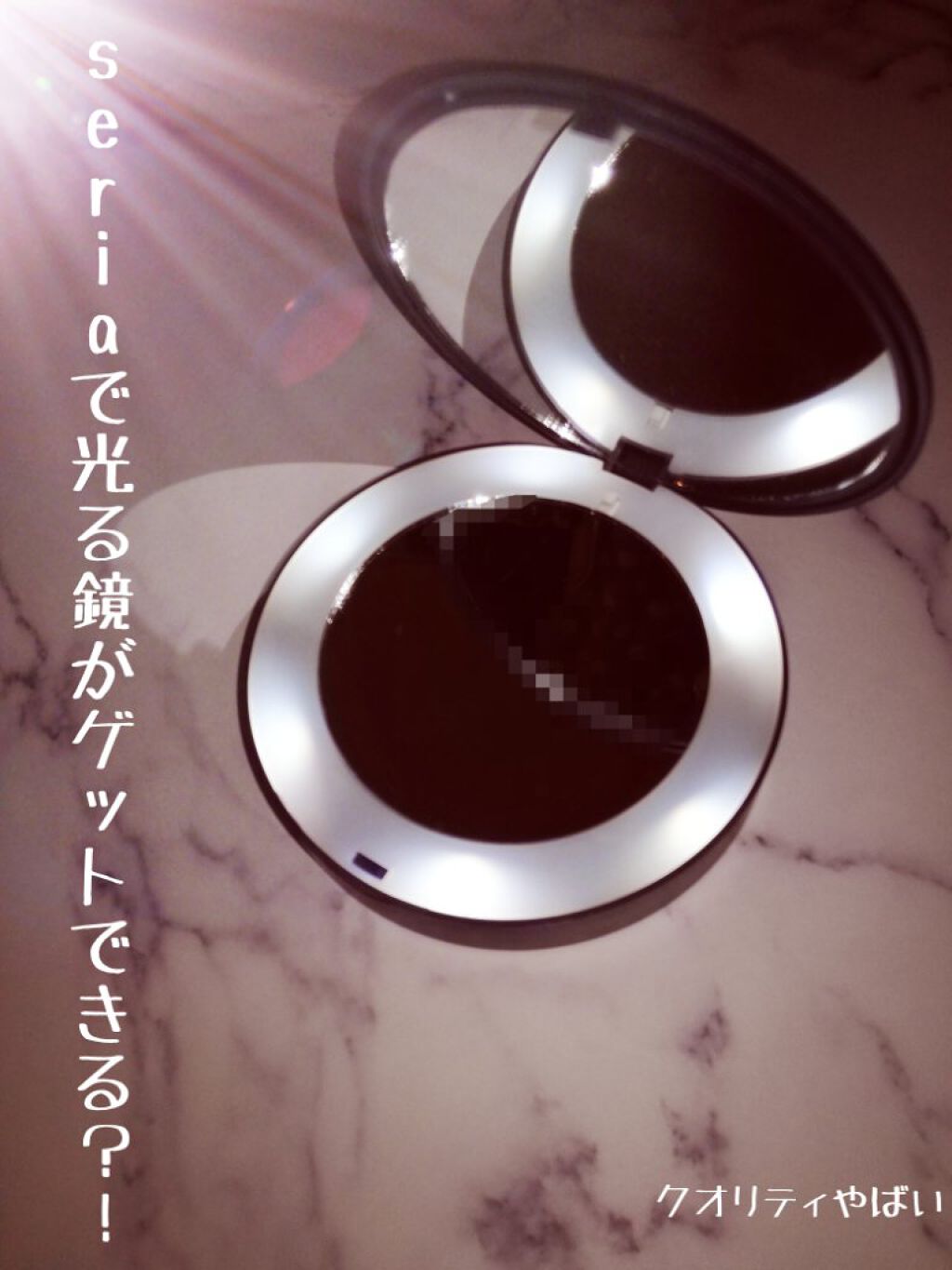 お久しぶりです！うさまるです🌷

今回紹介するのは、seriaで見つけた１００円でゲットできる光る鏡です！！

え、やばくない？やばくない？！え、１００円で買えるってやばくないですか？！((混乱中　すみませんw


実際開けてみると箱に入