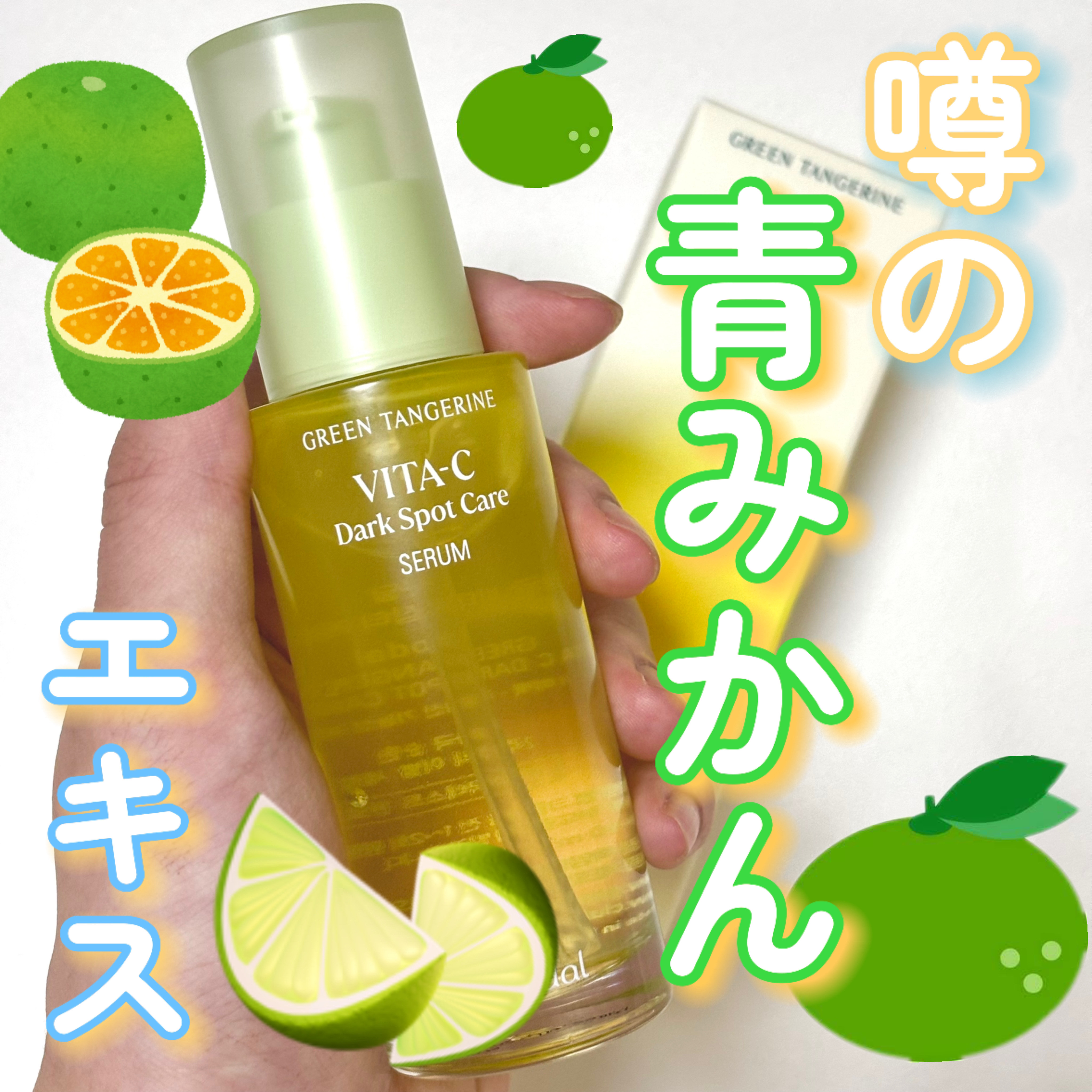 グリーンタンジェリン ビタC ダークスポットケアセラム/goodal/美容液を使ったクチコミ（1枚目）