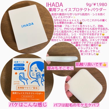 薬用フェイスプロテクトパウダー/IHADA/プレストパウダーを使ったクチコミ（2枚目）