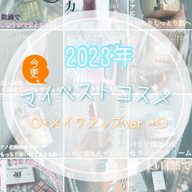 M・A・C アイブロウ ビッグ ブースト ファイバー ジェルのクチコミ「もう目の前2月だけど投稿しちゃう。
【2023年 今更マイベストコスメ(メイクアップ編)】

.....」（1枚目）