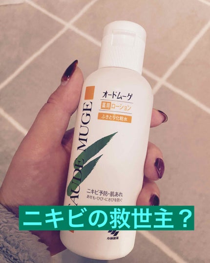 オードムーゲ 薬用ローション(ふきとり化粧水)/オードムーゲ/拭き取り化粧水を使ったクチコミ(1枚目)