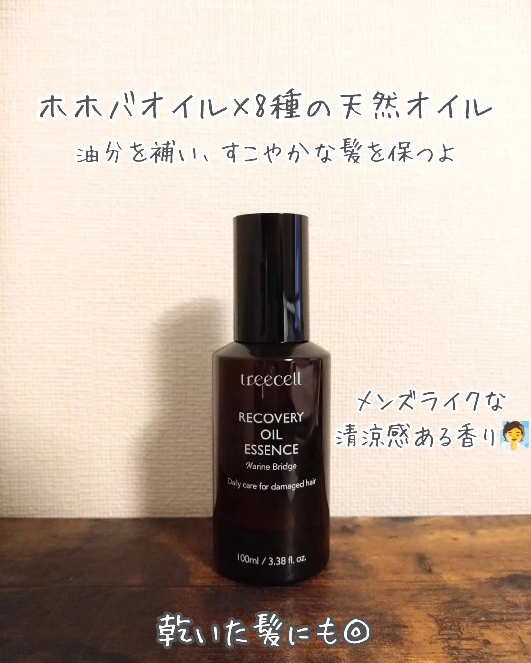 リカバリー オイルエッセンス/treecell/アウトバストリートメントを使ったクチコミ(3枚目)