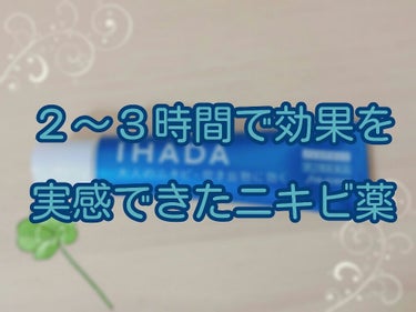 アクネキュアクリーム(医薬品)/IHADA/その他を使ったクチコミ（1枚目）