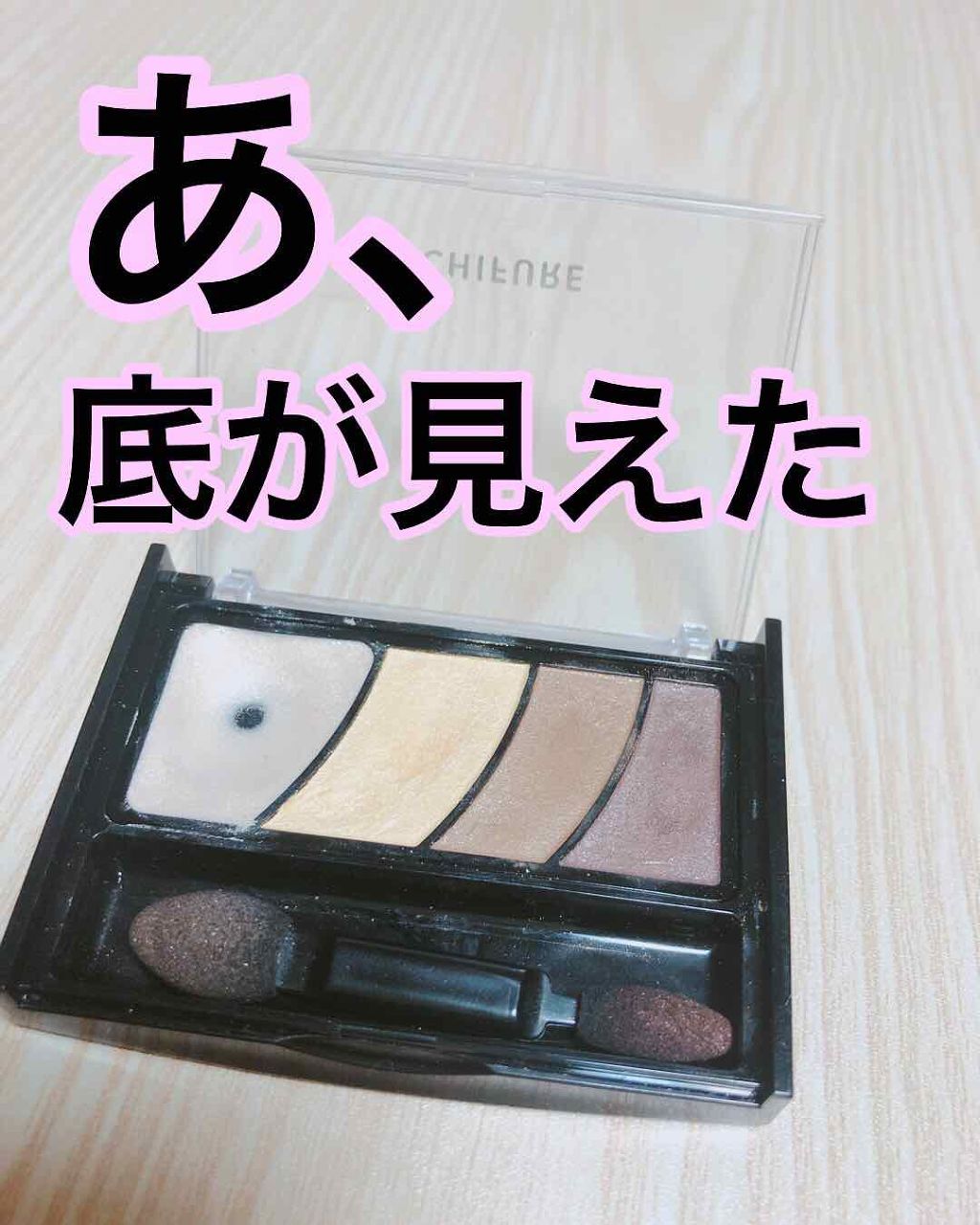 グラデーション アイ カラー(チップ付)/ちふれ/アイシャドウパレットを使ったクチコミ(1枚目)