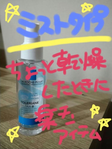 トレリアン ウルトラ8 モイストバリアミスト/ラ ロッシュ ポゼ/ミスト状化粧水を使ったクチコミ（1枚目）
