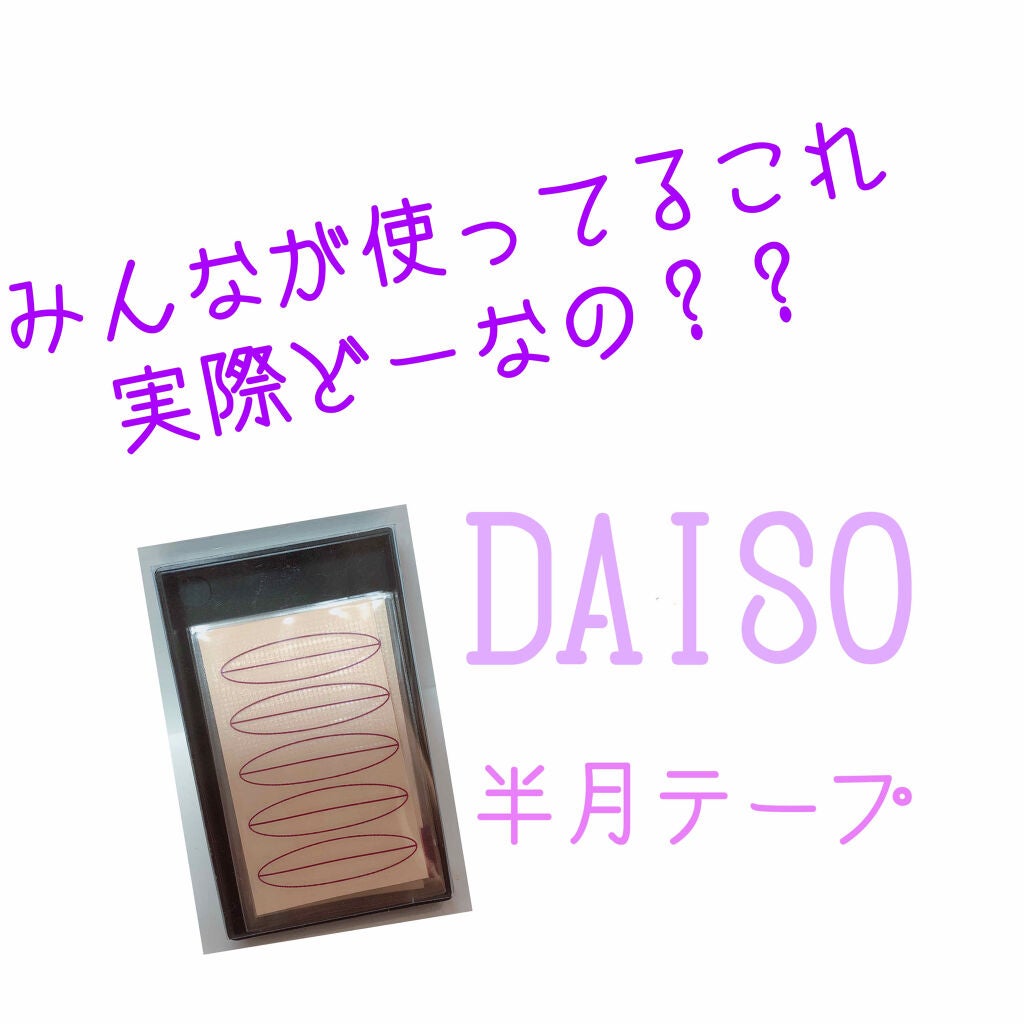 ハリネズミ on LIPS 「こんにちはハリネズミです🦔今回はDAISOの半月テープ(正式名..」(1枚目)