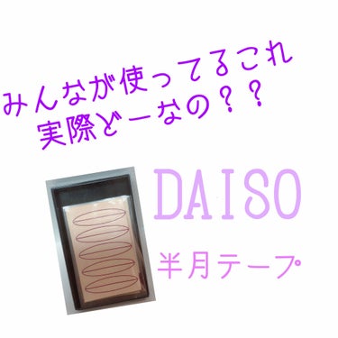 ハリネズミ on LIPS 「こんにちはハリネズミです🦔今回はDAISOの半月テープ（正式名..」（1枚目）