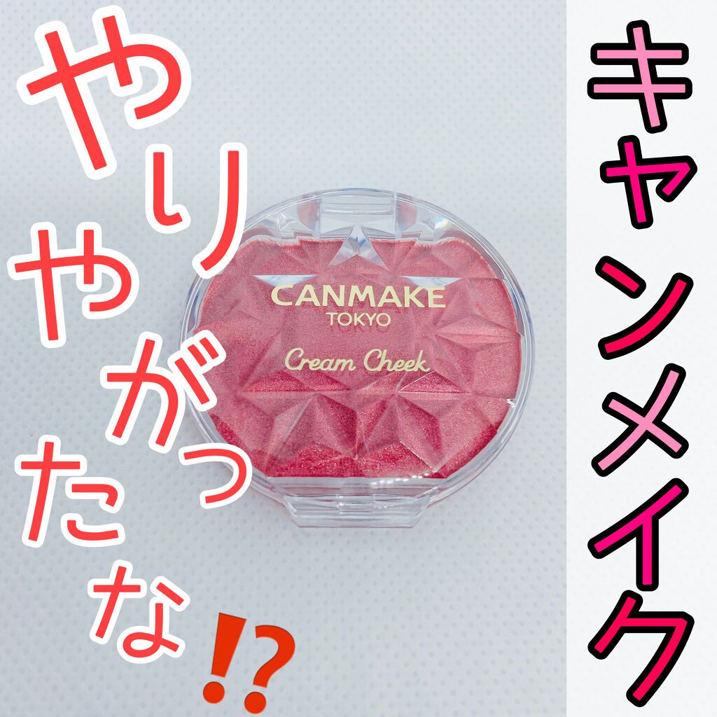 限定色レビュー クリームチーク パールタイプ キャンメイクの使い方を徹底解説 ブルベ冬におすすめのジェル クリームチーク キャンメイククリームチ By アン 乾燥肌 30代後半 Lips