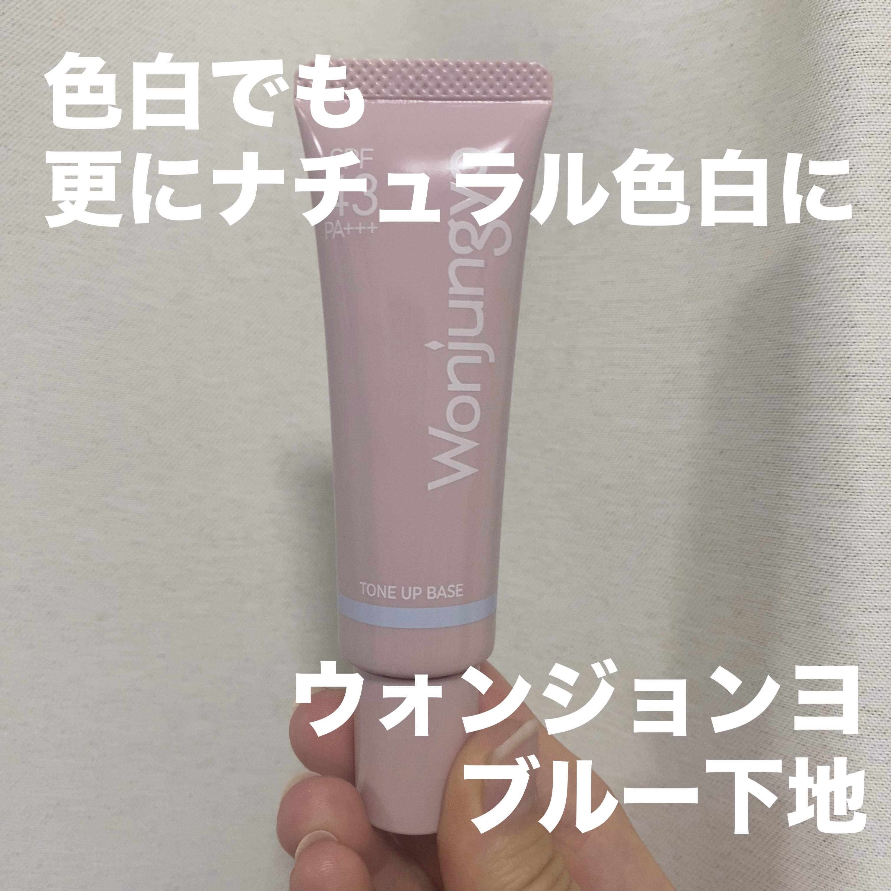 ウォンジョンヨ トーンアップベース/Wonjungyo/化粧下地を使ったクチコミ（1枚目）