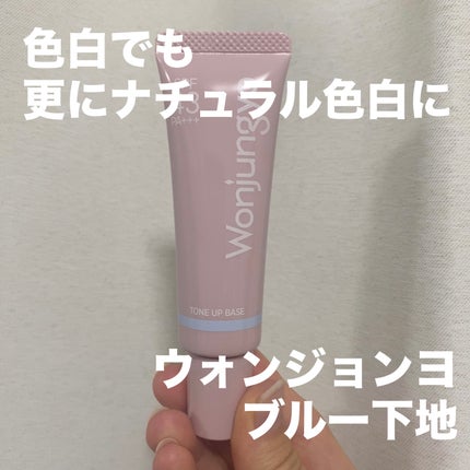ウォンジョンヨ トーンアップベース/Wonjungyo/化粧下地を使ったクチコミ(1枚目)