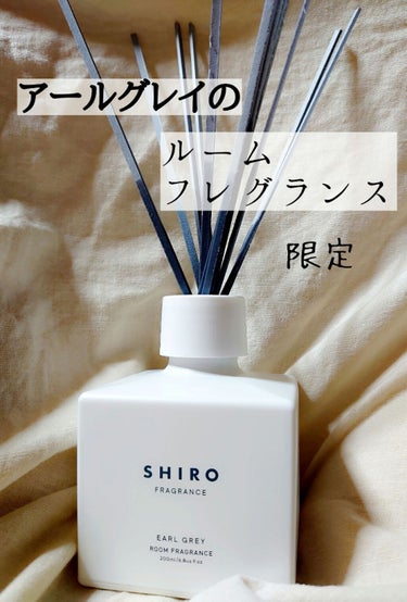 アールグレイ ルームフレグランス/SHIRO/ルームフレグランスを使ったクチコミ（2枚目）