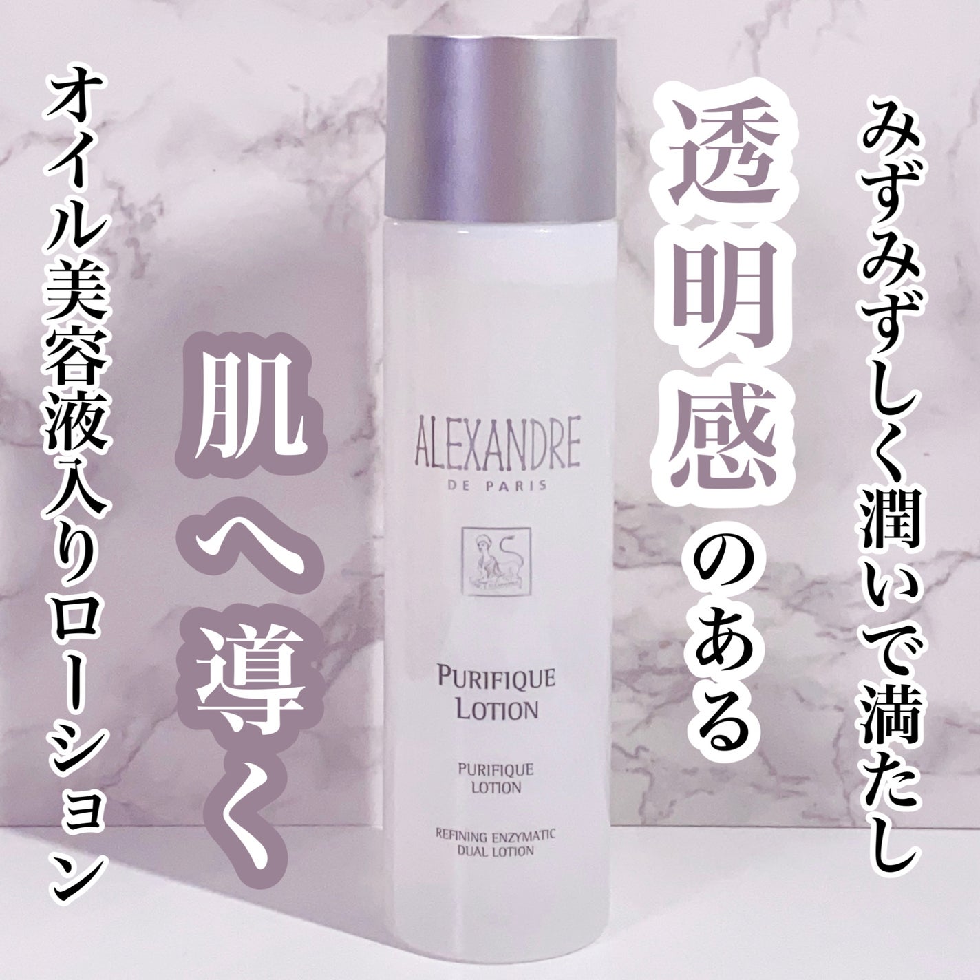 ピュリフィーク ローション /アレクサンドル ドゥ パリ/化粧水を使ったクチコミ(1枚目)