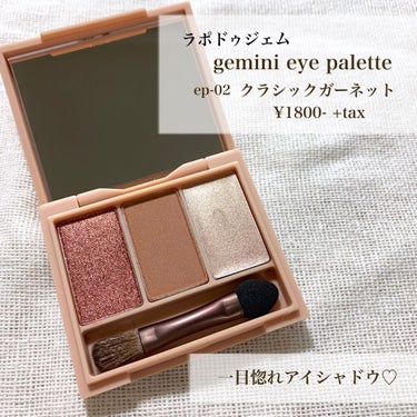  一目惚れアイシャドウ...♡

【la peau de gem】gemini eye palette
クラッシックガーネット ep-02   ¥1800+tax

石田一帆さんプロデュースブランド！
