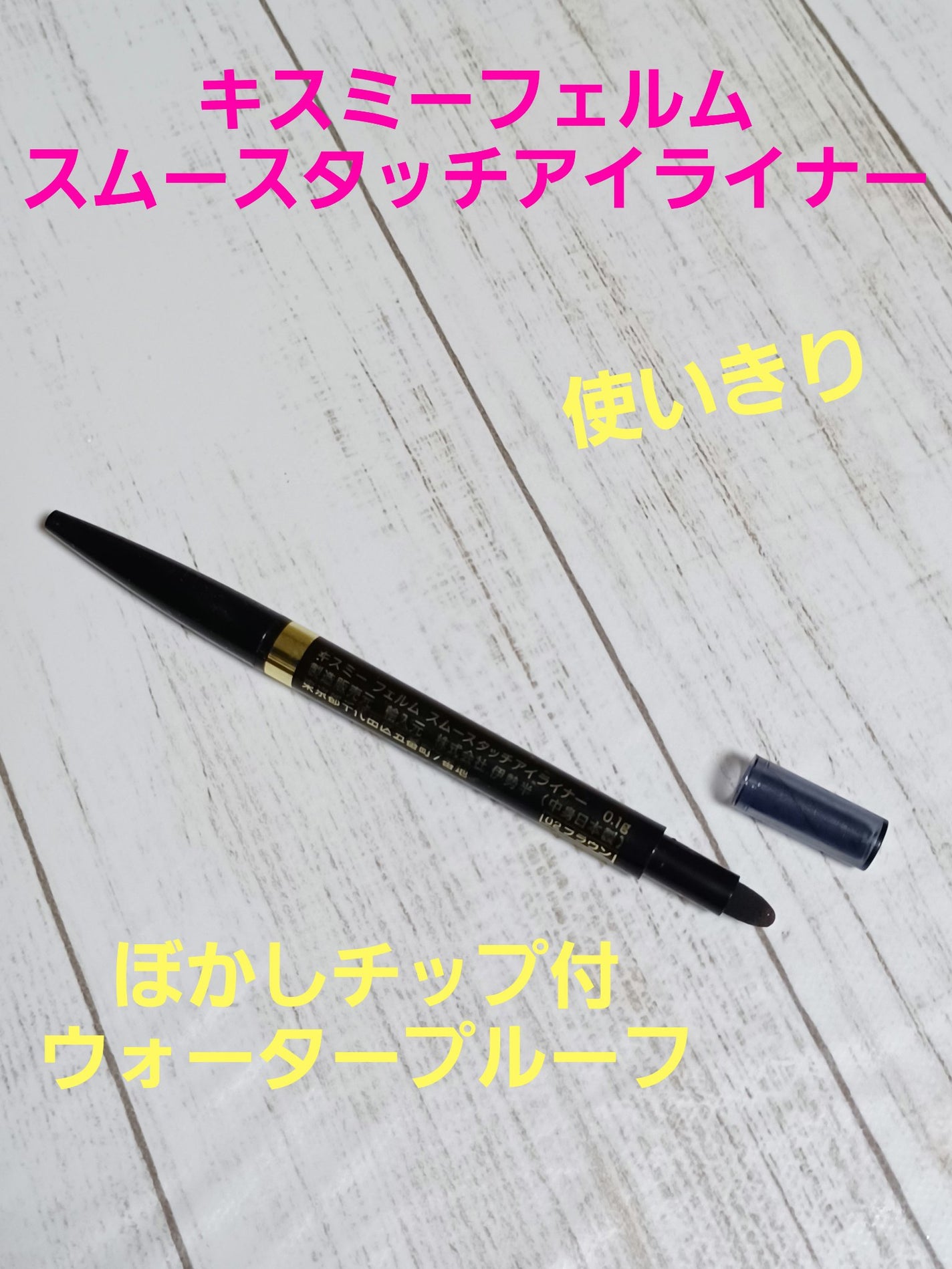 スムースタッチアイライナー/キスミー フェルム/ペンシルアイライナーを使ったクチコミ(1枚目)