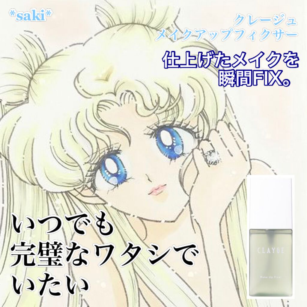 メイクアップフィクサー/CLAYGE/フィックスミストを使ったクチコミ(1枚目)