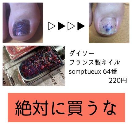 Somptueux(ソンプチュー) ネイルポリッシュ/DAISO/マニキュアを使ったクチコミ(1枚目)