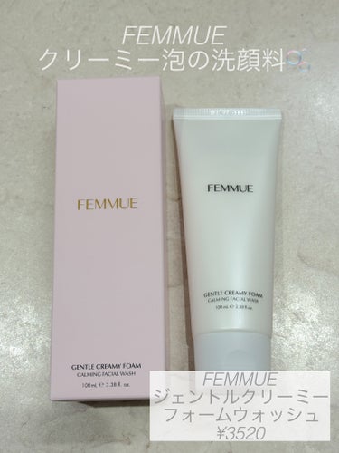 ジェントルクリーミー フォームウォッシュ/FEMMUE/洗顔フォームを使ったクチコミ（1枚目）