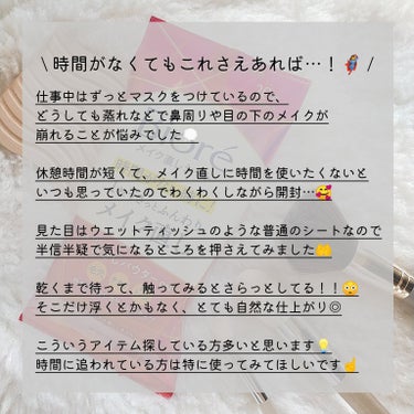 ✼••┈┈••✼••┈┈••✼••┈┈••✼••┈┈••✼

\ 時間がなくてもこれさえあれば…！🦸‍♀️ /

サッとメイクを直したいのに、忙しくて時間がない…💭
そんな時に限って大事な予定が入っていたり、
お手洗いが行列だったりしませんか？？🥺

そんな時におすすめのアイテムが
なんとビオレにありました🤫♡

────────────

【 ビオレ 】 
ビオレ メイク直しシート
オープン価格 20枚入り 

🌼コンパクトなサイズ感なので、
バッグに忍ばせて持ち運びしやすいです♪

🌼たっぷり20枚入っているので、
毎日お直しに使っても1ヶ月近くもちます◎

✂ーーーーーーーーーーーーーーーーーーーー

このメイク直しシートは使い方がとても簡単！☝️
メイクの上から、肌に液がなじむようにシートを
押さえるだけで『ふんわりぼかし*パウダー』が肌にオン！

肌についた液が乾くと、パウダーが密着して
鏡いらずで手軽にお直し出来ちゃいます😊❤️

色がつかないカラーレスタイプで、
元々のメイクの色味も邪魔しません🙆‍♀️

✂ーーーーーーーーーーーーーーーーーーーー

仕事中はずっとマスクをつけているので、
どうしても蒸れなどで鼻周りや目の下のメイクが
崩れることが悩みでした💭

休憩時間が短くて、メイク直しに時間を使いたくないと
いつも思っていたのでわくわくしながら開封…🥰

見た目はウエットティッシュのような普通のシートなので
半信半疑で気になるところを押さえてみました🤲

乾くまで待って、触ってみるとさらっとしてる！！😳
そこだけ浮くとかもなく、とても自然な仕上がり◎

ただ押さえるだけなので10秒もあれば、
ササっと直せちゃいました🙆‍♀️

こういうアイテム探している方多いと思います💡
時間に追われている方は特に使ってみてほしいです☝️

公式アカウントはこちら🙌
↳@bioreface_jp

*…メイクアップ効果
✼••┈┈••✼••┈┈••✼••┈┈••✼••┈┈••✼
 #PR #ビオレ #LIPSプレゼント  #新生活のお助けコスメ の画像 その1