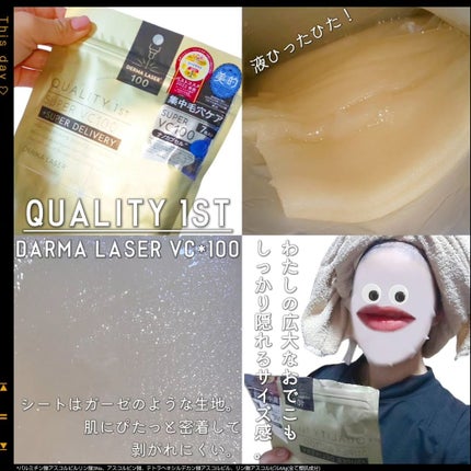 ダーマレーザースーパーVC100マスク/クオリティファースト/シートマスク・パックを使ったクチコミ(1枚目)
