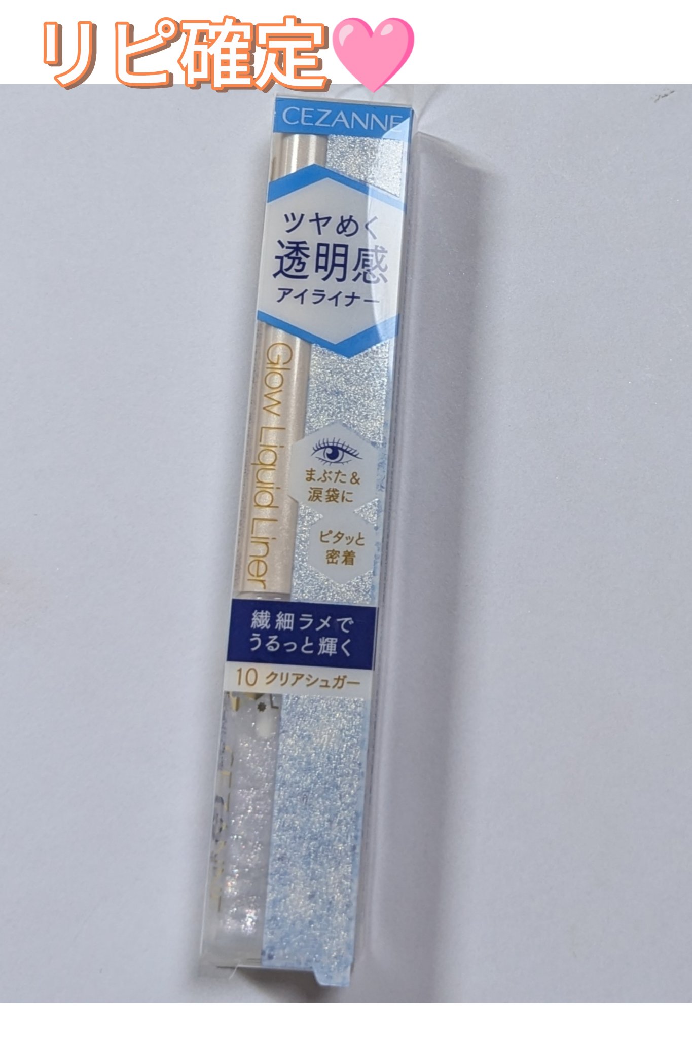 グロウリキッドライナー/CEZANNE/リキッドアイライナーを使ったクチコミ（1枚目）