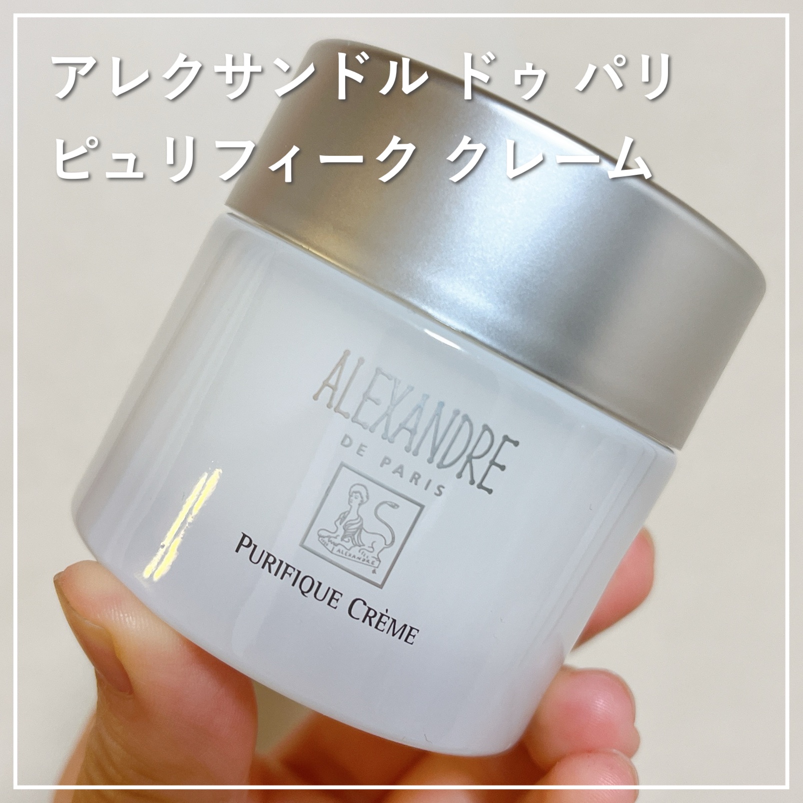 ピュリフィーク クレーム/アレクサンドル ドゥ パリ/フェイスクリームを使ったクチコミ（1枚目）