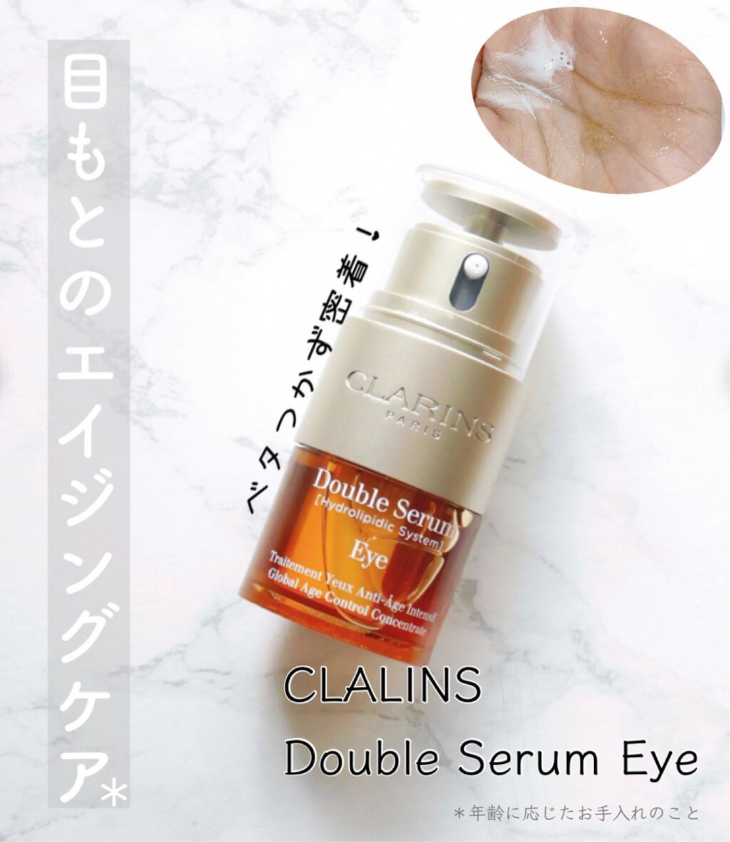 ダブル セーラム アイ/CLARINS/アイケア・アイクリームを使ったクチコミ（1枚目）