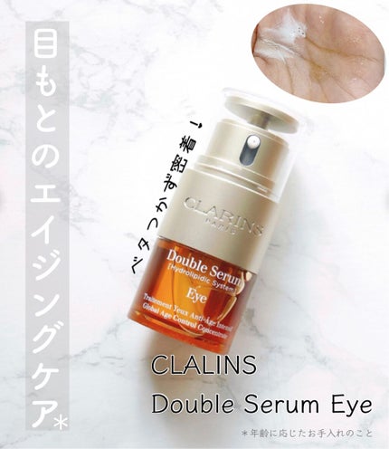 ダブル セーラム アイ/CLARINS/アイケア・アイクリームを使ったクチコミ(1枚目)