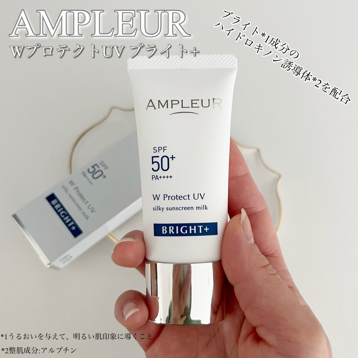 アンプルール WプロテクトUV ブライト+/アンプルール/日焼け止めミルクを使ったクチコミ(1枚目)
