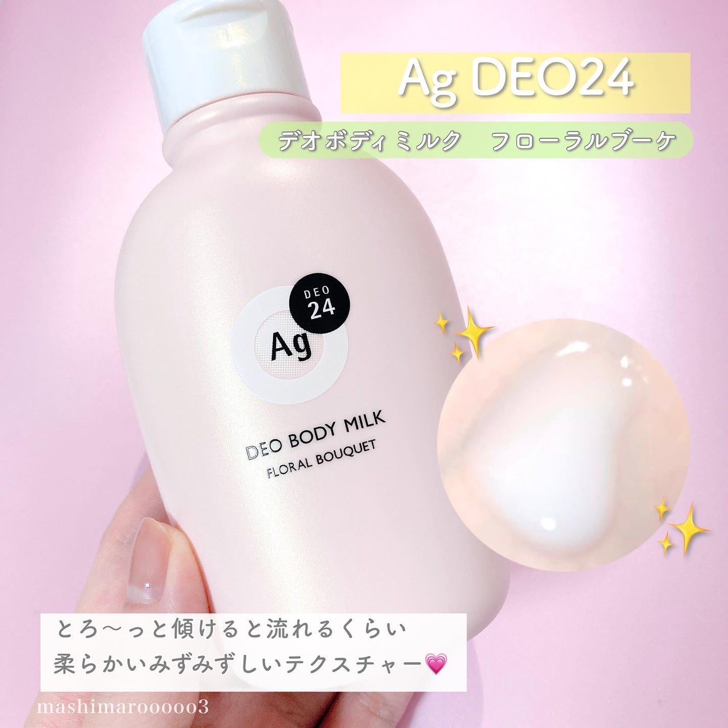 デオドラントボディミルク フローラルブーケ/エージーデオ24/ボディミルクを使ったクチコミ(4枚目)