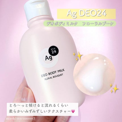 デオドラントボディミルク フローラルブーケ/エージーデオ24/ボディミルクを使ったクチコミ(4枚目)