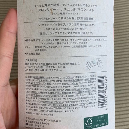 ナチュラル マスクミスト ハッカ&グリーン/アロマリゾート/マスクを使ったクチコミ(6枚目)