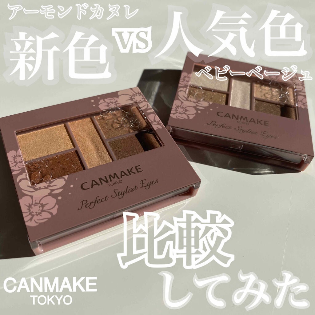 パーフェクトスタイリストアイズ/キャンメイク/アイシャドウパレットを使ったクチコミ(1枚目)