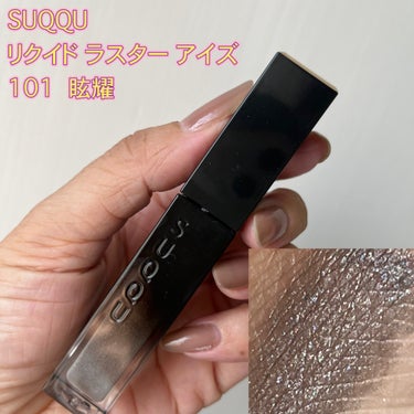 リクイド ラスター アイズ  101 眩耀 - GENYOU＜限定色＞/SUQQU/リキッドアイシャドウを使ったクチコミ（3枚目）