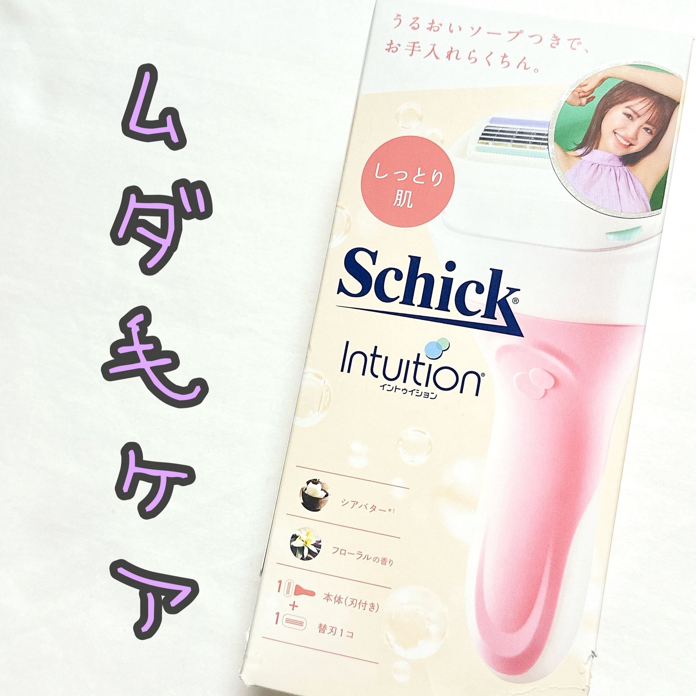 イントゥイション しっとり肌 ホルダー (刃付き+替刃1コ)/イントゥイション/シェーバーを使ったクチコミ(1枚目)