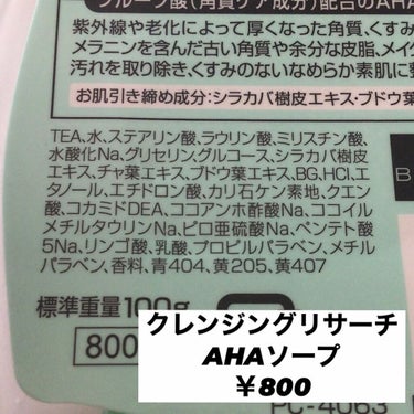 クレンジングリサーチ ソープ（素肌リニューアル AHAソープ）のクチコミ「使いごこちですが、イイほうだと思います。
角質ケアされ、ツルツルになる、しっかりピーリングされ.....」（1枚目）