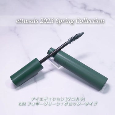 【ettusais】⁡
⁡⁡
⁡ettusais⁡
2023 ⁡SpringCollection⁡
「Flowery Layered」⁡⁡⁡
⁡⁡
⁡第1弾2023年2月16日全国発売⁡
⁡(2月2日～一部先行発売)⁡
⁡⁡アイエディション(マスカラ)⁡ G
⁡G03 フォギーグリーン/グロッシータイプ⁡
⁡⁡
⁡⁡いただいたので感想をシェア♡⁡
⁡既に発売している商品なのでサラッと使用感をお伝え出来ればと思います✍️✨️⁡⁡
⁡⁡⁡
⁡メイクアップ効果として透け感とツヤ感があり、黒とは違うニュアンスくすみカラー💚⁡
⁡ウォータープルーフ処方で、
小回りが利く液含みが良い⁡コンパクトカーブブラシを採用しています。⁡
⁡⁡
⁡メイクしてもとても綺麗な色味のマスカラ
暗めなカラーなので今回はアイシャドウをのせていないのですが、⁡
⁡ガッツリグリーンの色だったりカラーマスカラほど派手すぎず、目元を引き締めて見せる暗さにほんのり透け感のあるくすみ感がオシャレだなと思いました😊💕⁡
⁡
ボリュームも出ますし、わたし的には結構普段使いできる⁡⁡⁡⁡便利なカラーです♡
⁡⁡
⁡エテュセ様に商品をいただきました。⁡
⁡⁡⁡
⁡#ギフティング⁡ #提供
⁡#エテュセ
#エテュセアイエディション #マスカラ #垢抜けメイク #コスメレビュー ⁡#フォギーグリーンの画像 その0