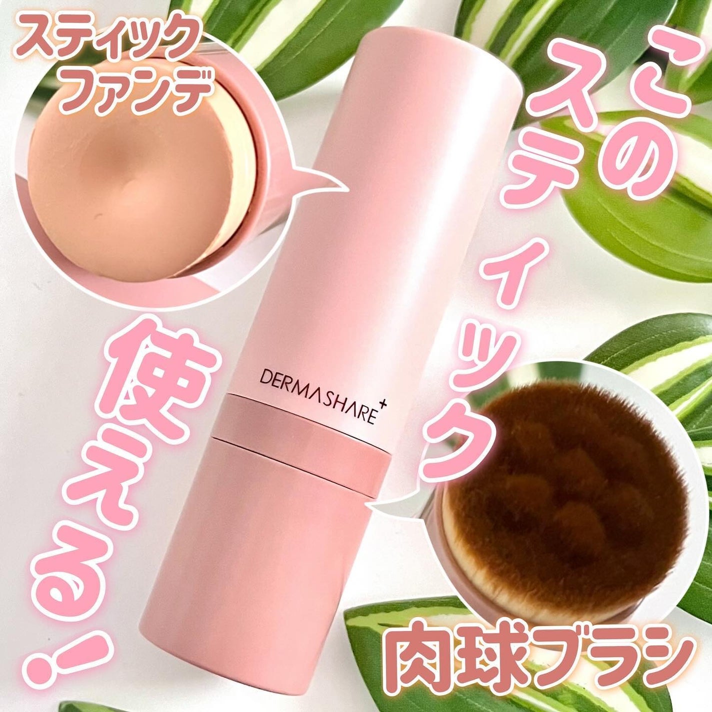 ヴィーガンナチュラルカバースティックファンデーション/DERMASHARE/その他ファンデーションを使ったクチコミ(1枚目)