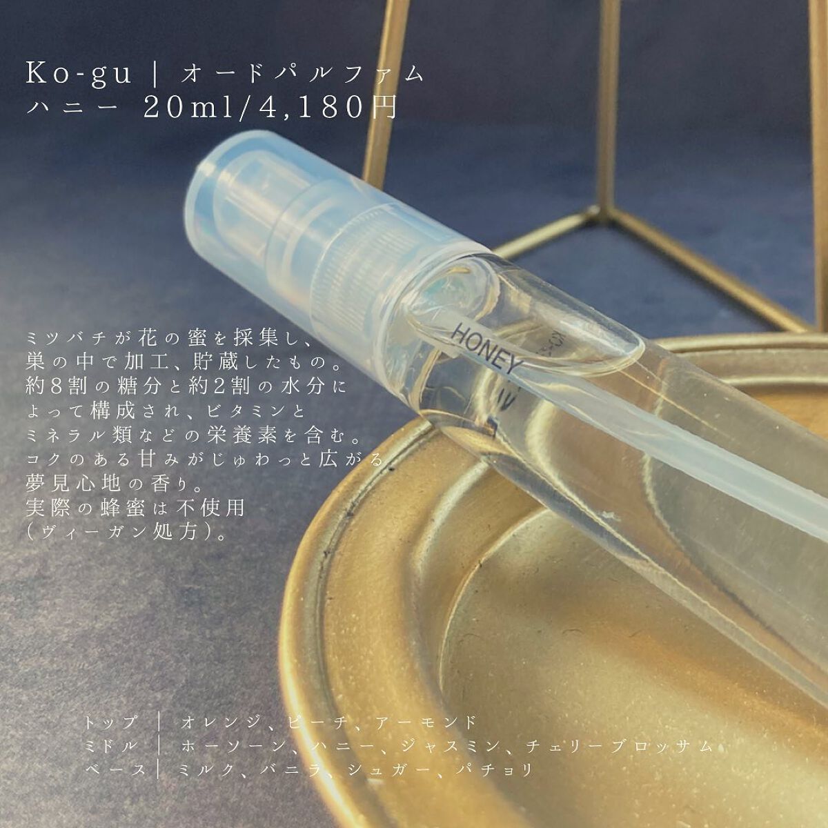 KO-GU オードパルファム｜KO-GUの口コミ「こんなに自分から蜂蜜の香り