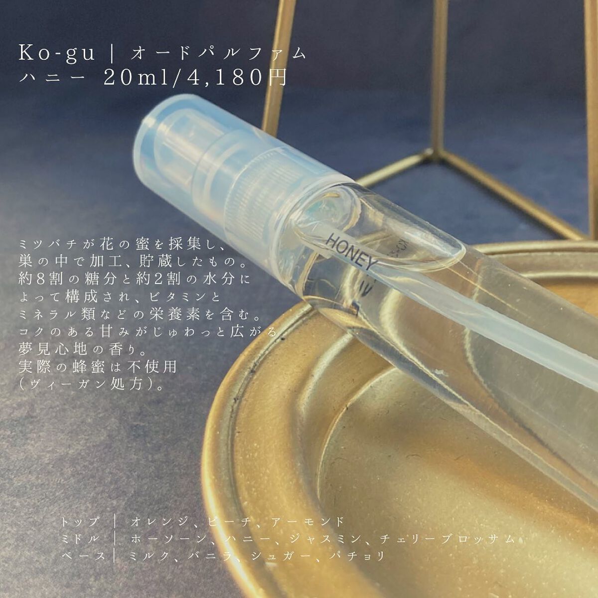KO-GU オードパルファム|KO-GUの口コミ「こんなに自分から蜂蜜の香り